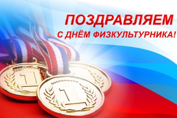 С днем физкультурника!