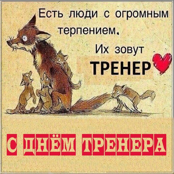 С Днем тренера!