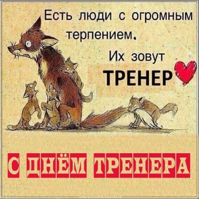 С Днем тренера!