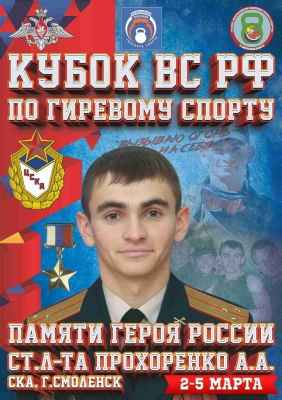 Кубок ВС РФ памяти А.А. Прохоренко