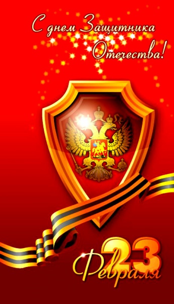 День Защитника Отечества