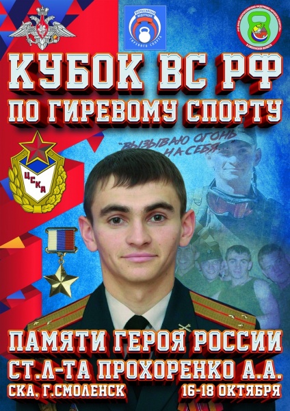 Кубок ВС РФ памяти А.А. Прохоренко