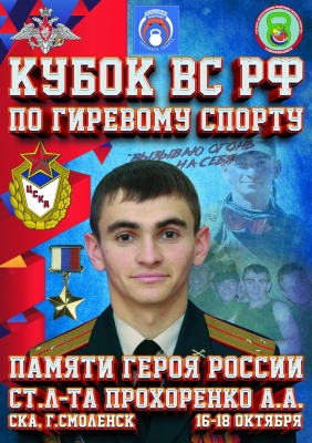 Кубок ВС РФ памяти А.А. Прохоренко