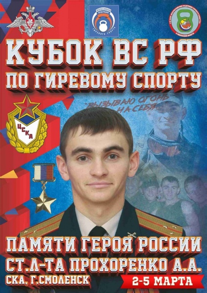 Кубок ВС РФ памяти А.А. Прохоренко